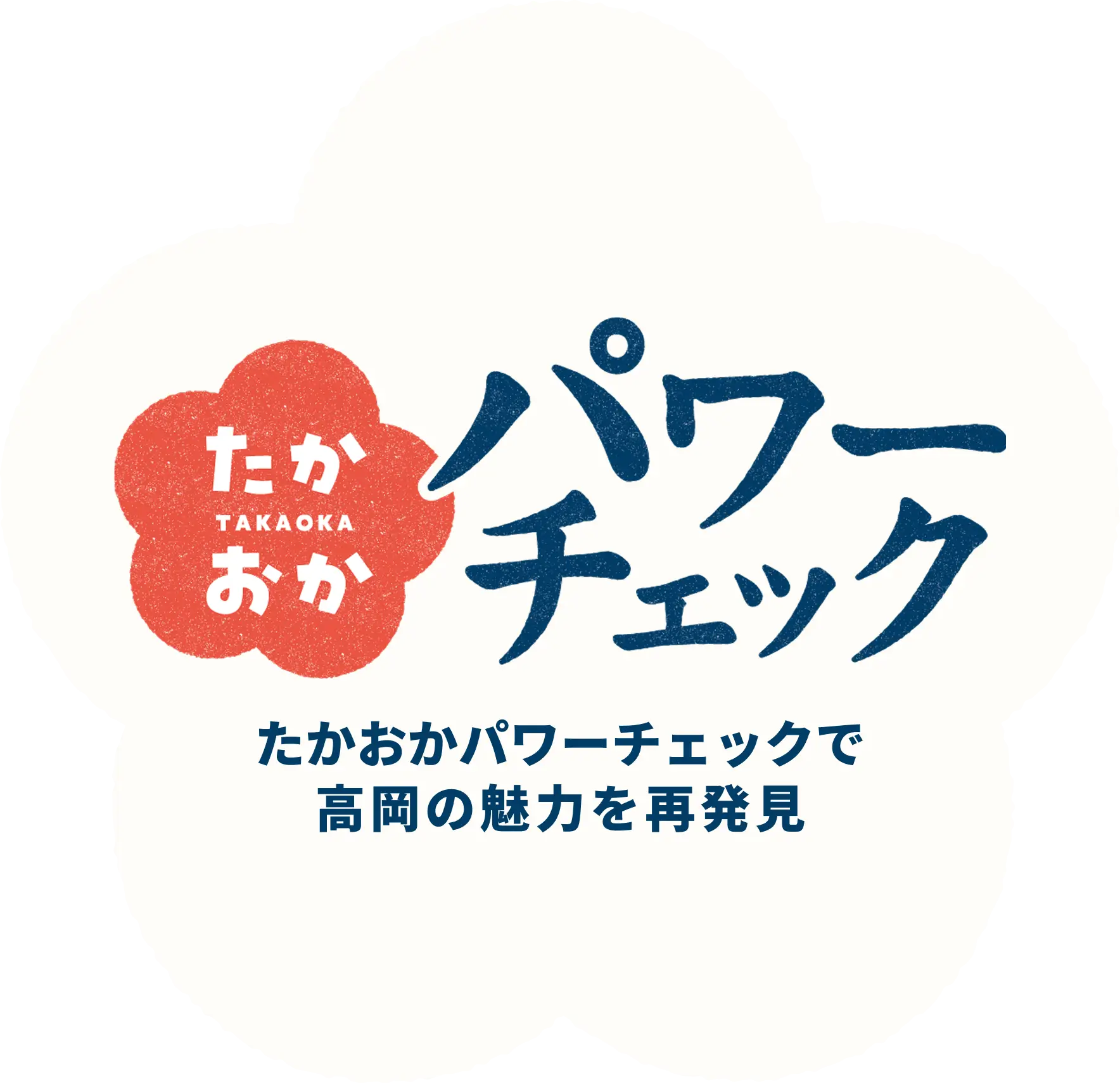 たかおかパワーチェック たかおかパワーチェックで高岡の魅力を再発見