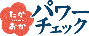 たかおかパワーチェック