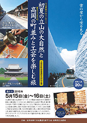 初夏の立山の大自然と高岡の町並みと工芸を楽しむ旅パンフレット