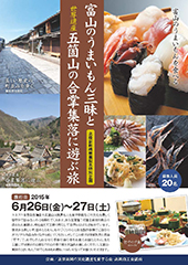 富山のうまいもん三昧と世界遺産五箇山の合掌集落に遊ぶ旅パンフレット