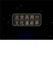 写真:近世高岡の文化遺産群を紹介するビデオ