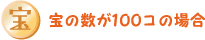 ��̐���100�R�̏ꍇ