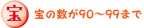 ��̐���90�`99�܂�