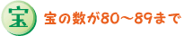 ��̐���80�`89�܂�